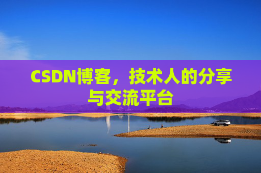 CSDN博客，技术人的分享与交流平台